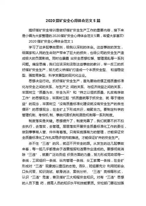 2020煤矿安全心得体会范文5篇 2