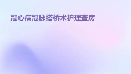 冠心病冠脉搭桥术护理查房