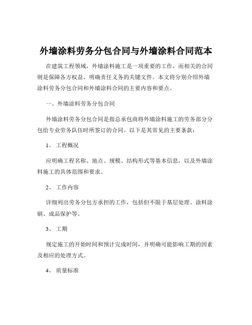 外墙涂料劳务分包合同与外墙涂料合同范本