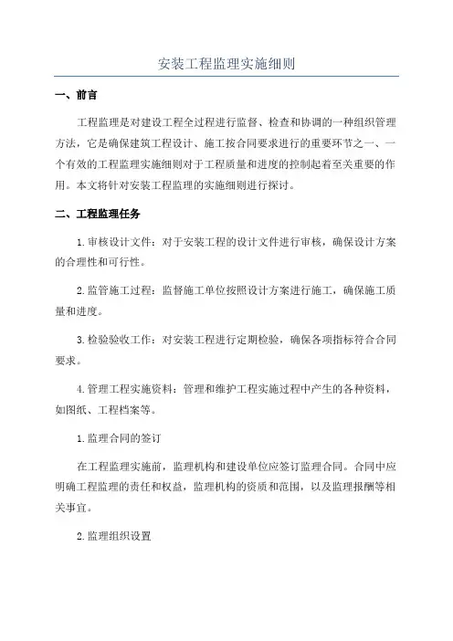 安装工程监理实施细则