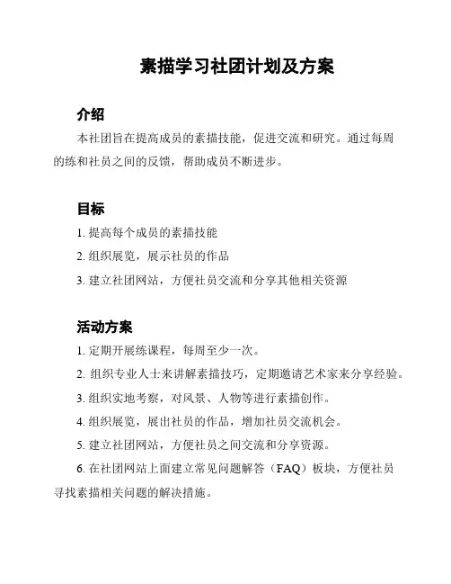素描学习社团计划及方案