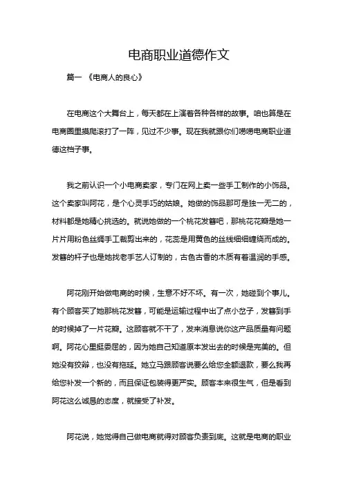 电商职业道德作文