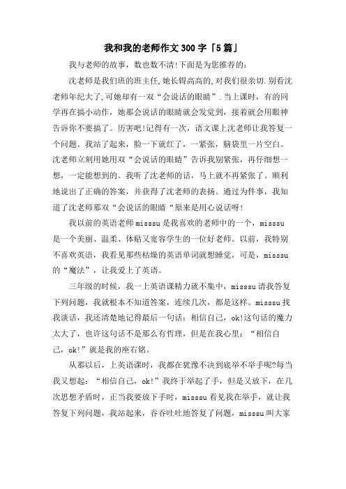 我和我的老师作文300字「5篇」