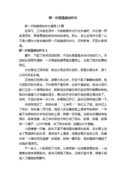那一次我真感动作文 2