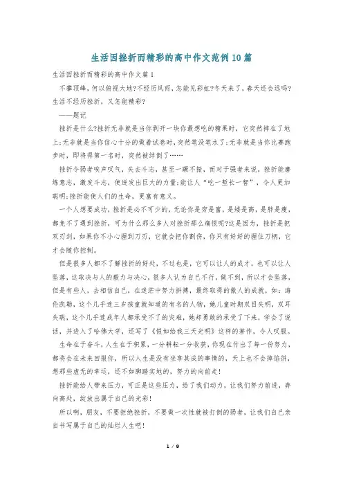 生活因挫折而精彩的高中作文范例10篇