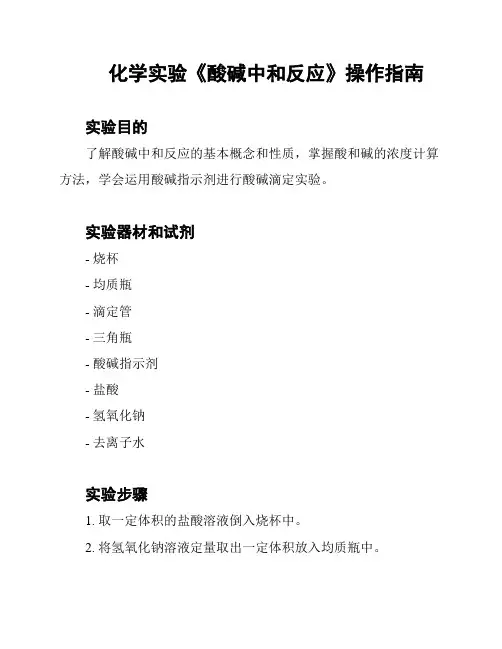  化学实验《酸碱中和反应》操作指南