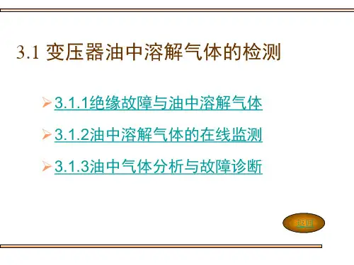 3.1 变压器油中溶解气体的检测
