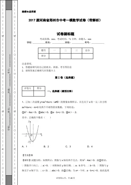 2017届河南省郑州市中考一模数学试卷(带解析)