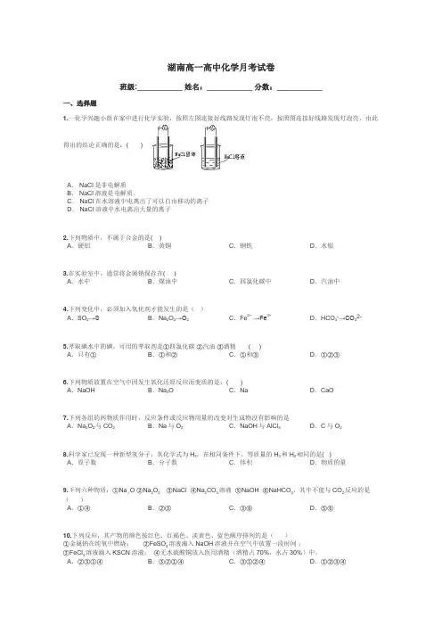 湖南高一高中化学月考试卷带答案解析
