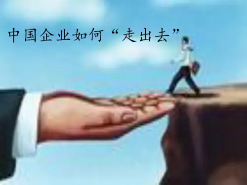 中国企业如何“走出去”PPT课件