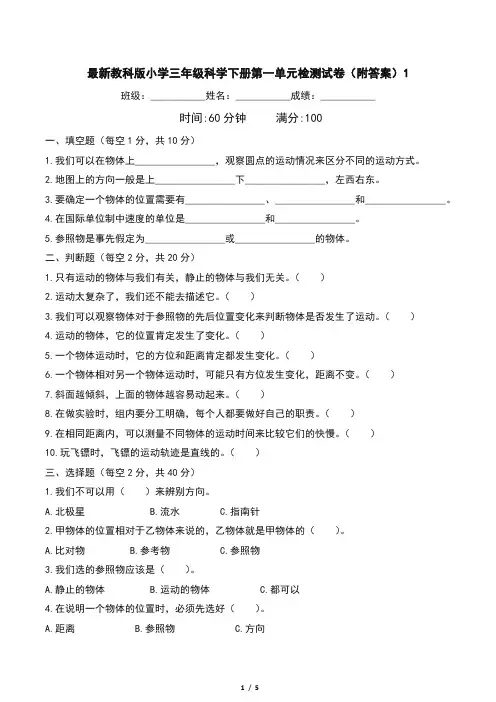 最新教科版小学三年级科学下册第一单元检测试卷(附答案)1