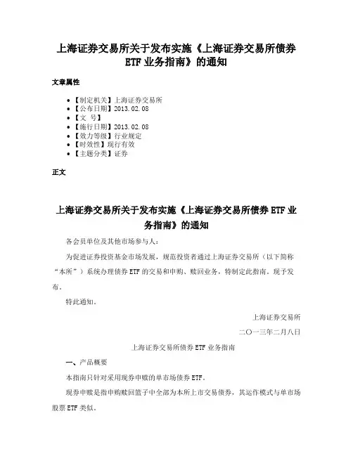 上海证券交易所关于发布实施《上海证券交易所债券ETF业务指南》的通知