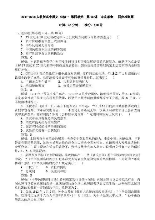 2017-2018人教版高中历史 必修一 第四单元 第13课 辛亥革命  同步检测题 含解析与答案