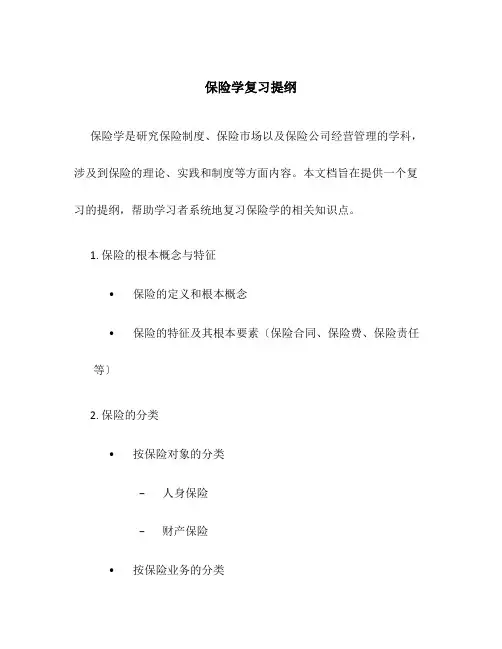 保险学复习提纲