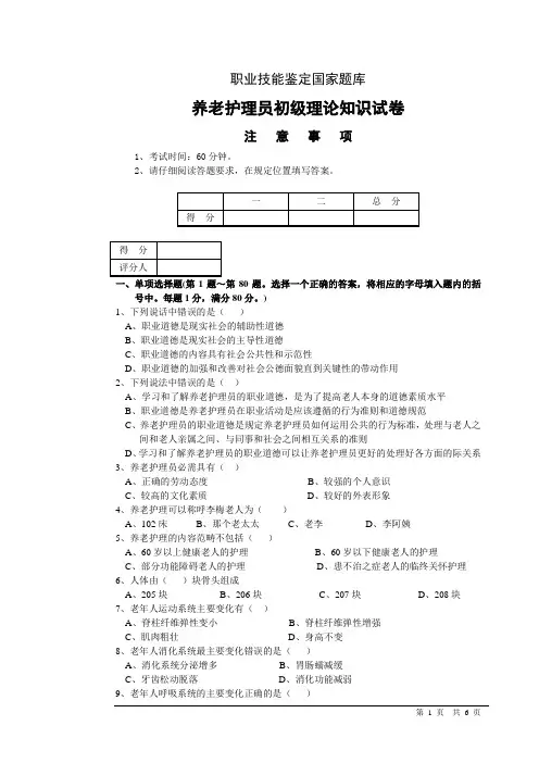 养老护理员初级理论知识试卷