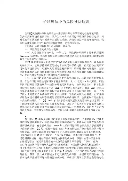 论环境法中的风险预防原则环