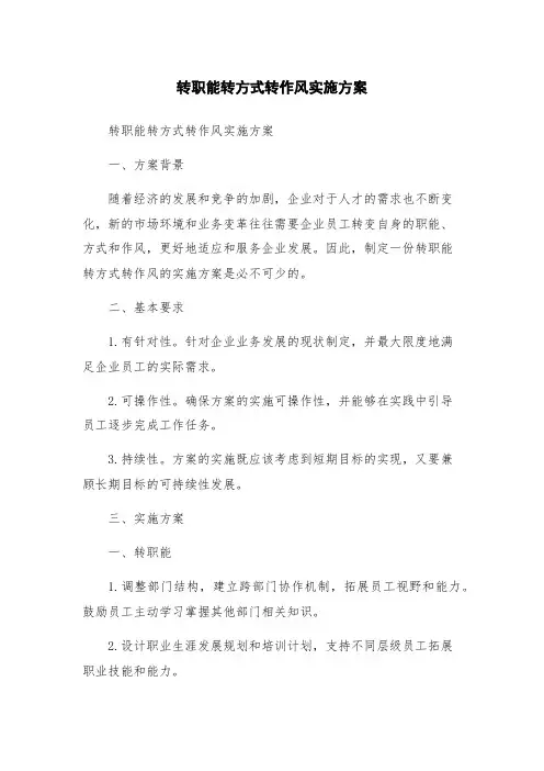 转职能转方式转作风实施方案