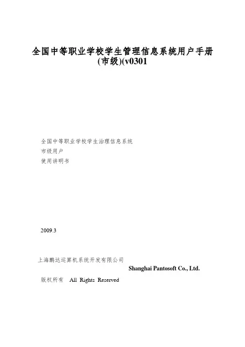全国中等职业学校学生管理信息系统用户手册(市级)(v0301