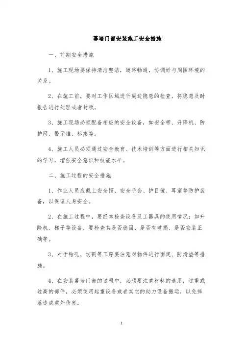 幕墙门窗安装施工安全措施