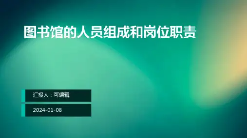 图书馆的人员组成和岗位职责