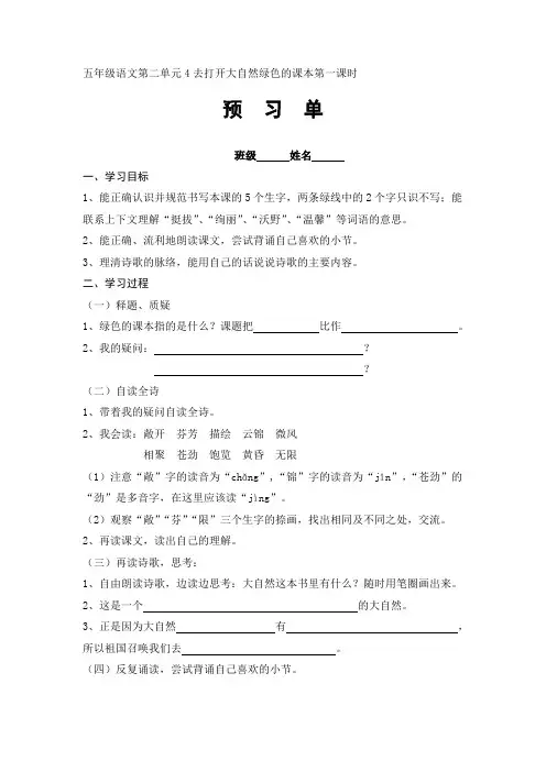 最新苏教版小学五年级语文上册第二单元预习单