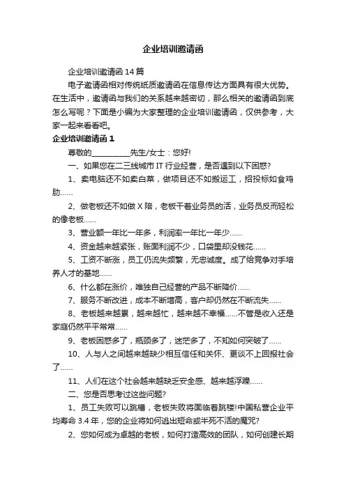 企业培训邀请函