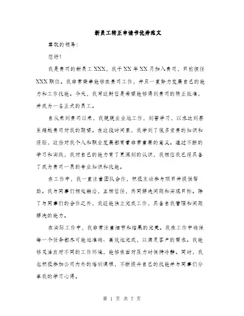新员工转正申请书优秀范文（3篇）