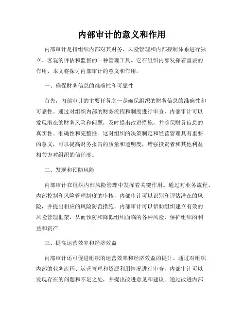 内部审计的意义和作用