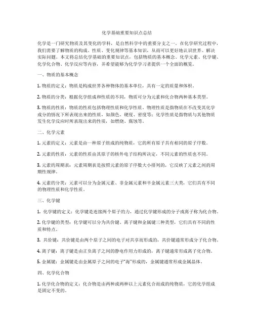 化学基础重要知识点总结