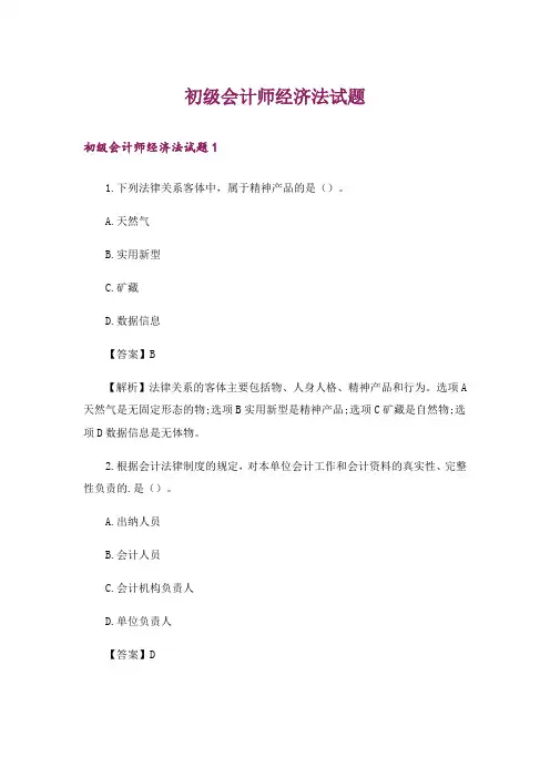 初级会计师经济法试题