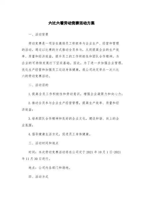 六比六看劳动竞赛活动方案