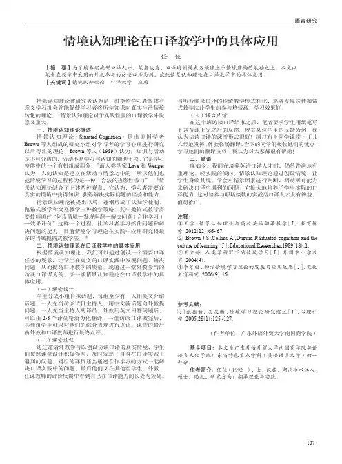 情境认知理论在口译教学中的具体应用
