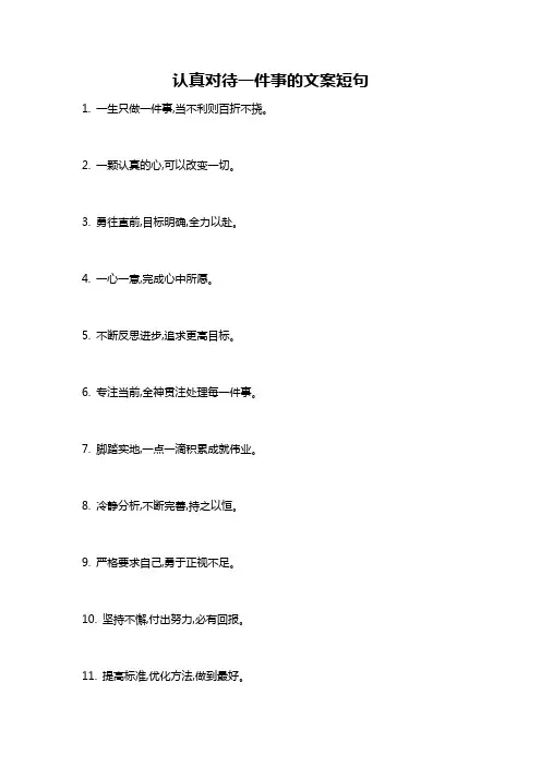 认真对待一件事的文案短句