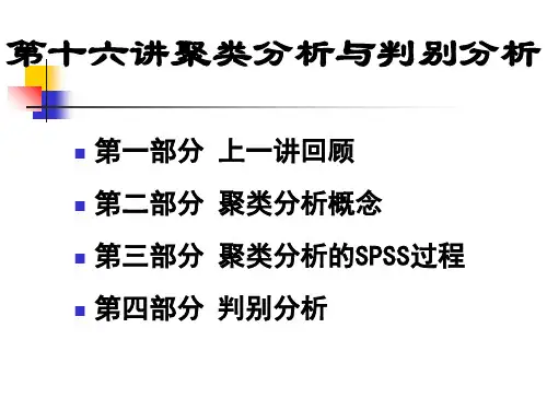 spss第十六讲聚类分析与判别分析