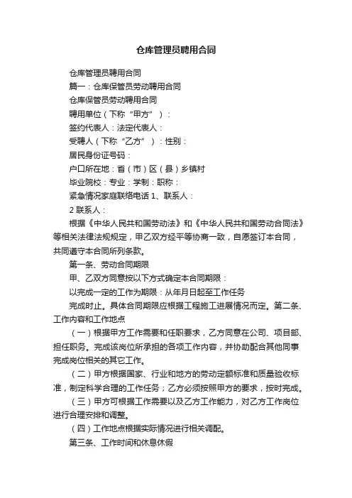 仓库管理员聘用合同