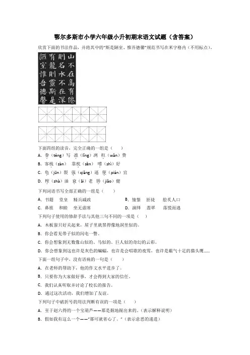 鄂尔多斯市小学六年级小升初期末语文试题(含答案)