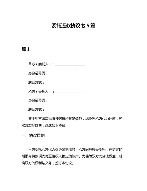 委托还款协议书5篇