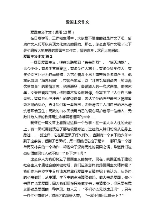 爱国主义作文（通用12篇）