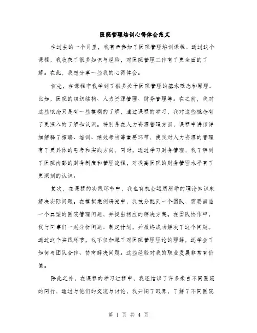 医院管理培训心得体会范文（2篇）