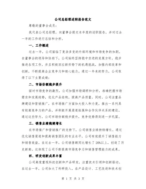 公司总经理述职报告范文