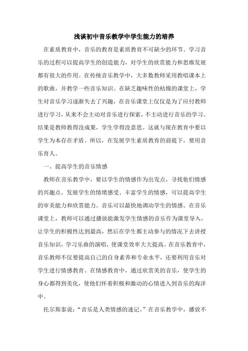初中音乐教学中学生能力的培养