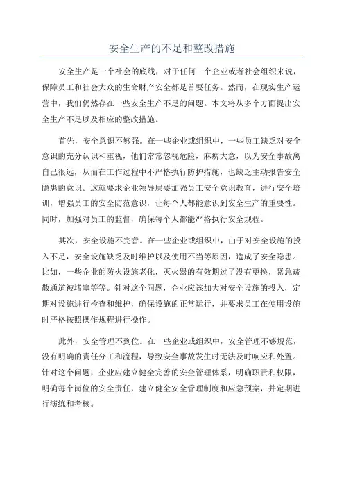 安全生产的不足和整改措施