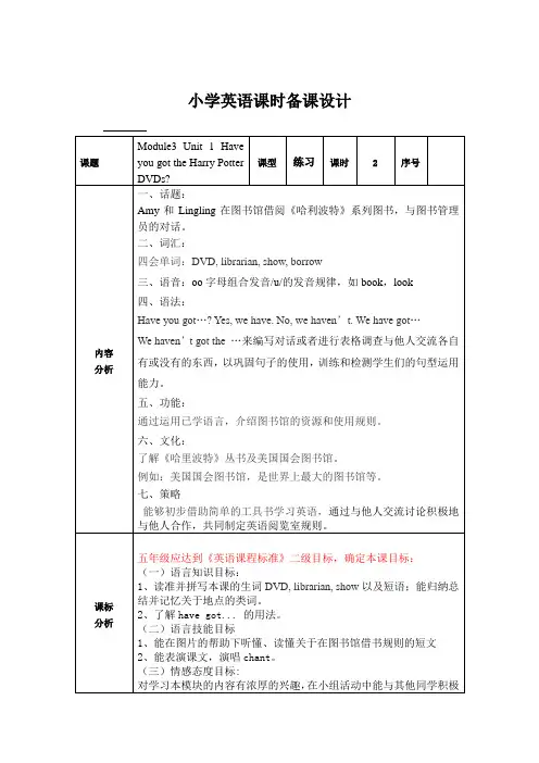 Module3Unit1HaveyougottheHarryPotterDVDs(教学设计)外研版(