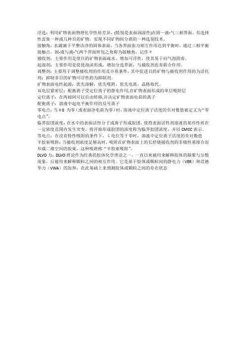 浮选名词解释部分