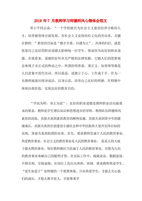 2019年7月教师学习师德师风心得体会范文