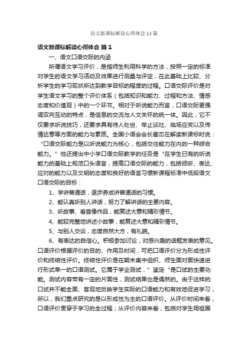 语文新课标解读心得体会14篇