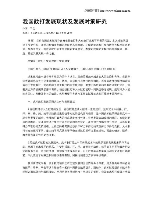 我国散打发展现状及发展对策研究