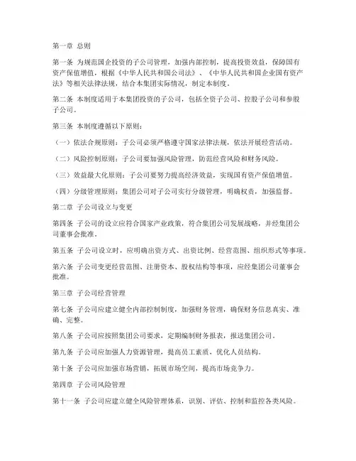 国企投资的子公司管理制度