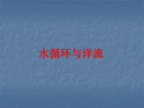 【地理】高考二轮复习专题五水循环和洋流PPT课件