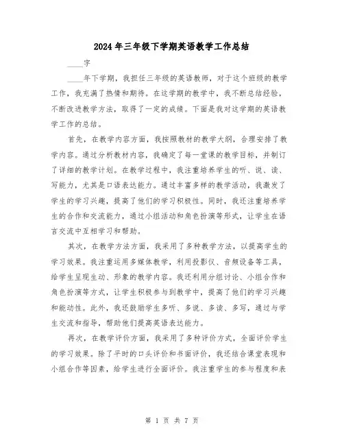 2024年三年级下学期英语教学工作总结(3篇)